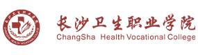 長(zhǎng)沙衛(wèi)生職業(yè)學(xué)院-?；眨?biāo)識(shí)）