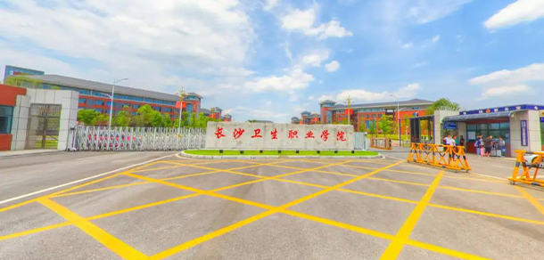 長(zhǎng)沙衛(wèi)生職業(yè)學(xué)院
