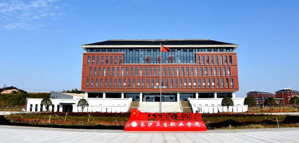 長(zhǎng)沙衛(wèi)生職業(yè)學(xué)院