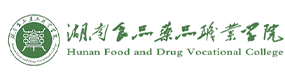 湖南食品藥品職業(yè)學院-?；眨俗R）
