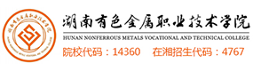 湖南有色金屬職業(yè)技術(shù)學(xué)院-?；眨?biāo)識(shí)）