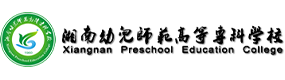 湘南幼兒師范高等專科學(xué)校-?；眨?biāo)識(shí)）