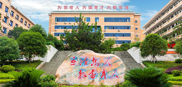 湘南幼兒師范高等專科學(xué)校