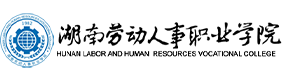 湖南勞動人事職業(yè)學(xué)院-?；眨俗R）