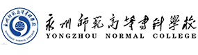 永州師范高等?？茖W校-?；眨俗R）