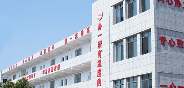衡陽幼兒師范高等專科學校