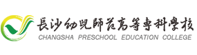 長(zhǎng)沙幼兒師范高等專科學(xué)校-?；眨?biāo)識(shí)）