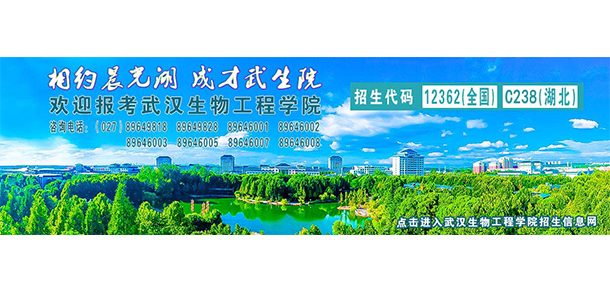 武漢生物工程學(xué)院