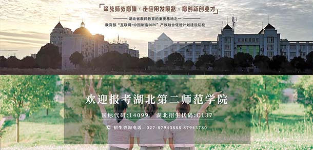 湖北第二師范學院
