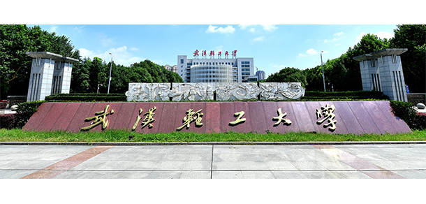 武漢輕工大學(xué)