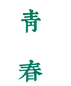 恩施職業(yè)技術(shù)學(xué)院：校名題寫(xiě) / ?；赵O(shè)計(jì) - 圖片源自網(wǎng)絡(luò)