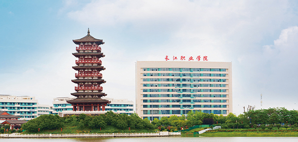 長江職業(yè)學院 長江職業(yè)學院