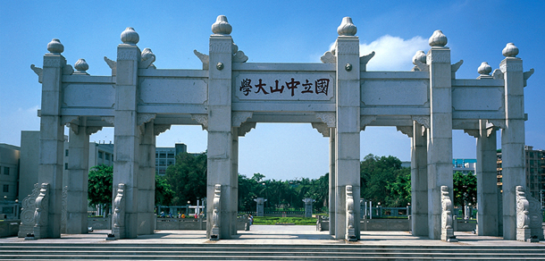 中山大學