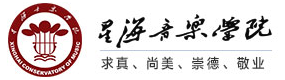 星海音樂(lè)學(xué)院-?；眨?biāo)識(shí)）