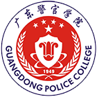 廣東警官學(xué)院-?；? /></div>
                        <div   id=