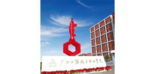 廣州工程技術職業(yè)學院