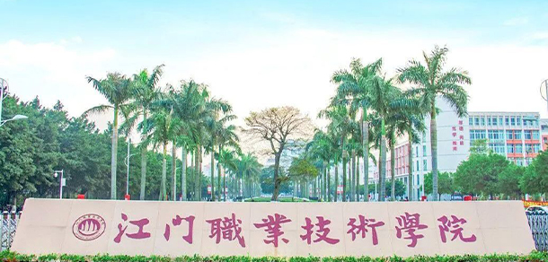 江門職業(yè)技術學院 - 最美院校