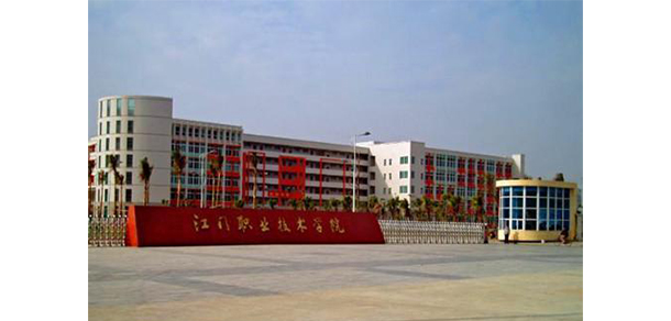 江門(mén)職業(yè)技術(shù)學(xué)院