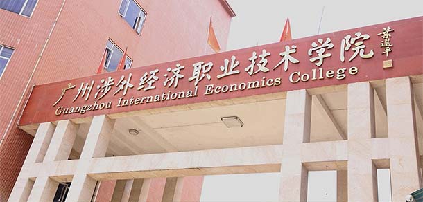 廣州涉外經(jīng)濟(jì)職業(yè)技術(shù)學(xué)院 - 最美院校