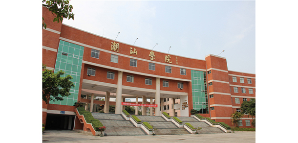 潮汕職業(yè)技術(shù)學(xué)院