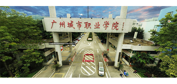 廣州城市職業(yè)學院
