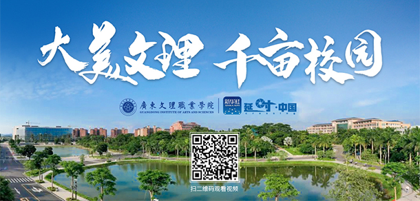 廣東文理職業(yè)學(xué)院 廣東文理職業(yè)學(xué)院
