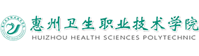 惠州衛(wèi)生職業(yè)技術(shù)學(xué)院-?；眨?biāo)識）