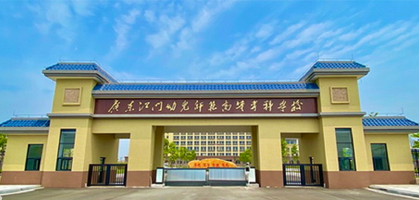 廣東江門幼兒師范高等?？茖W(xué)校