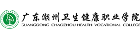 廣東潮州衛(wèi)生健康職業(yè)學(xué)院-?；眨?biāo)識）