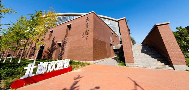 北京郵電大學(xué)