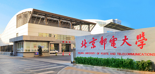 北京郵電大學(xué)