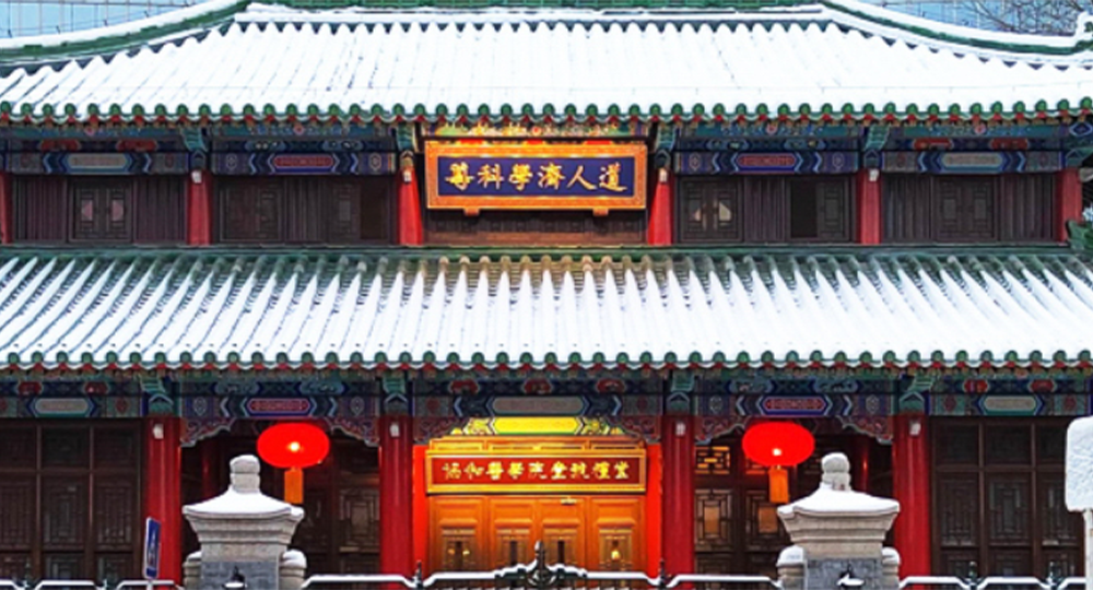 北京協(xié)和醫(yī)學(xué)院：校名題寫 / ?；赵O(shè)計
