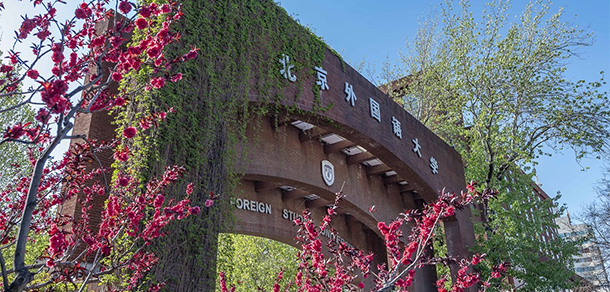 北京外國(guó)語(yǔ)大學(xué)
