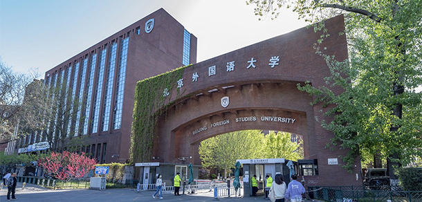 北京外國(guó)語(yǔ)大學(xué)