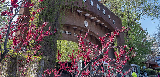 北京外國(guó)語(yǔ)大學(xué)