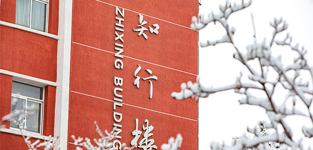 北京第二外國(guó)語(yǔ)學(xué)院