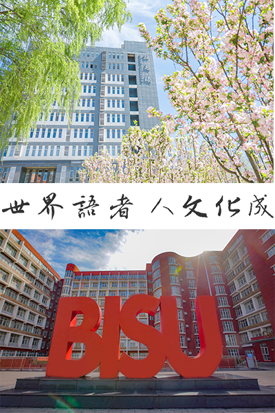 北京外國語大學(xué)