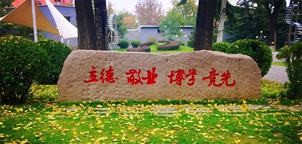 中國(guó)傳媒大學(xué)