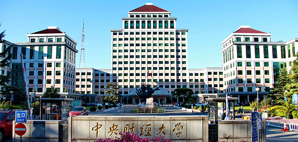 中央財經大學