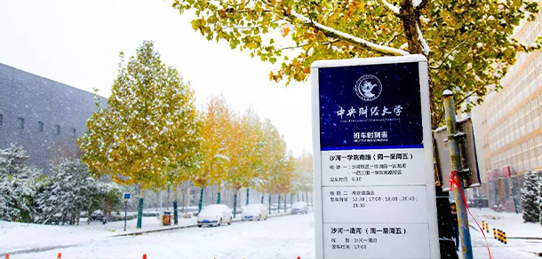 中央財經大學