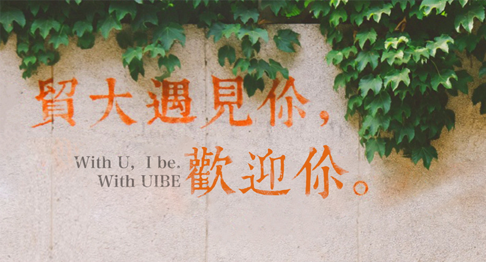 對外經(jīng)濟(jì)貿(mào)易大學(xué)：校名題寫 / ?；赵O(shè)計(jì)