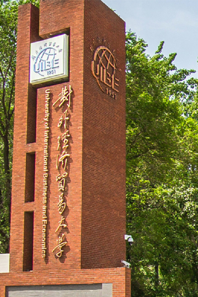 對外經濟貿易大學