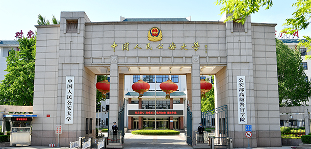 中國人民公安大學(xué)