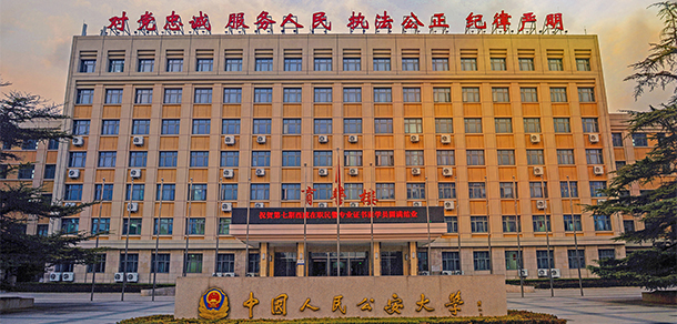 中國人民公安大學(xué)