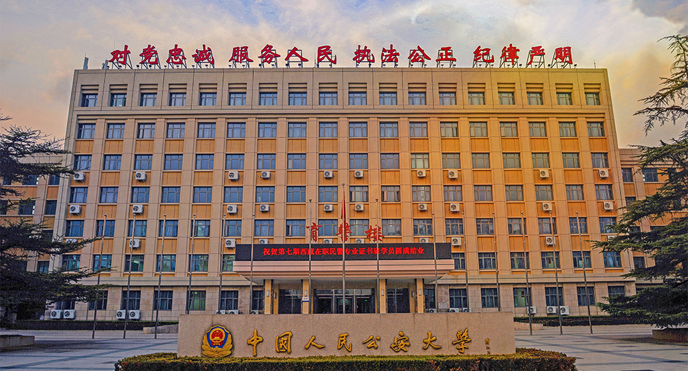 中國人民公安大學(xué)：校名題寫 / ?；赵O(shè)計