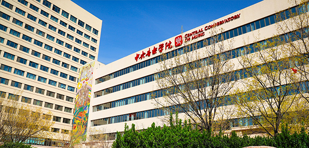 中央音樂學院