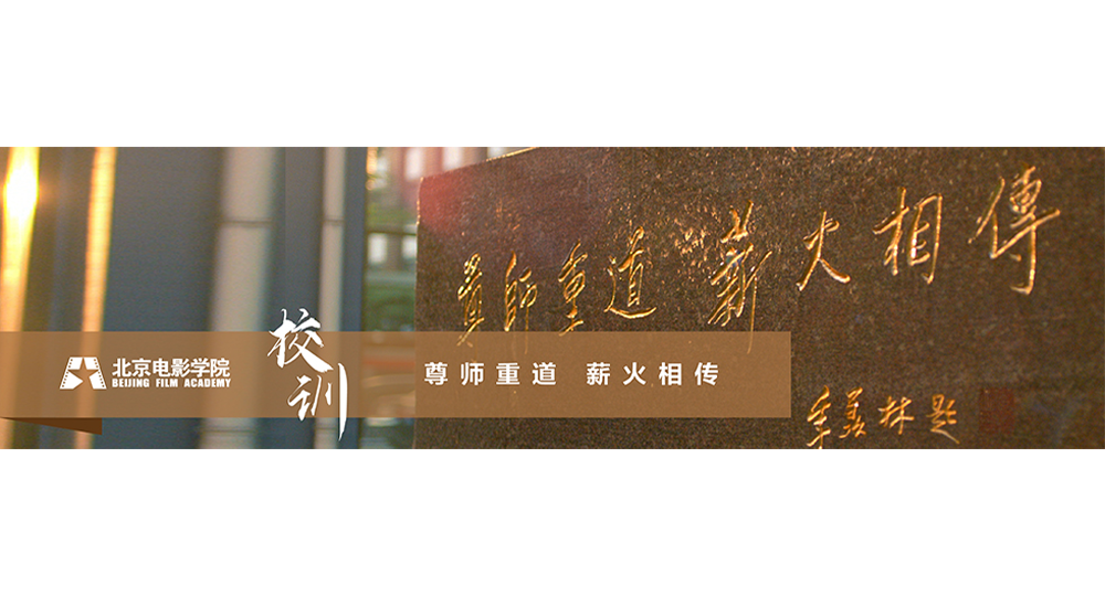 北京電影學(xué)院：校名題寫 / ?；赵O(shè)計