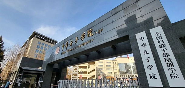 中華女子學院