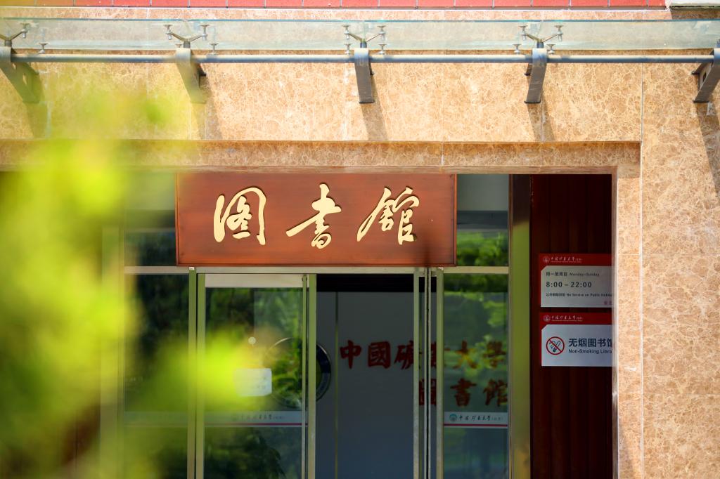 中國(guó)礦業(yè)大學(xué)（北京） 我的大學(xué)