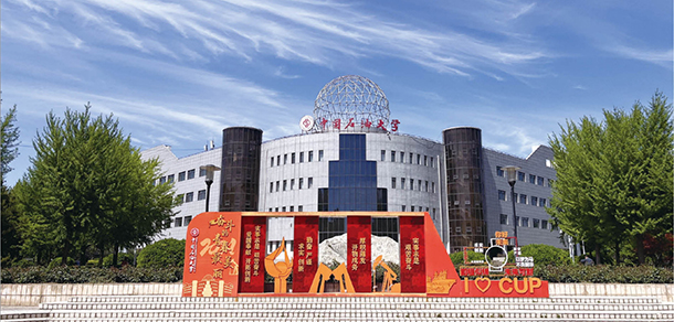 中國石油大學(xué)（北京）